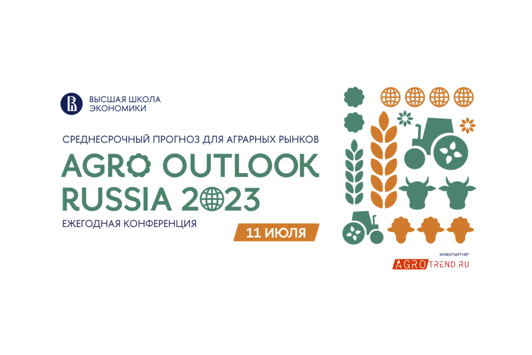 В НИУ ВШЭ прошла ежегодная конференция AGRО OUTLOOK RUSSIA 2023
